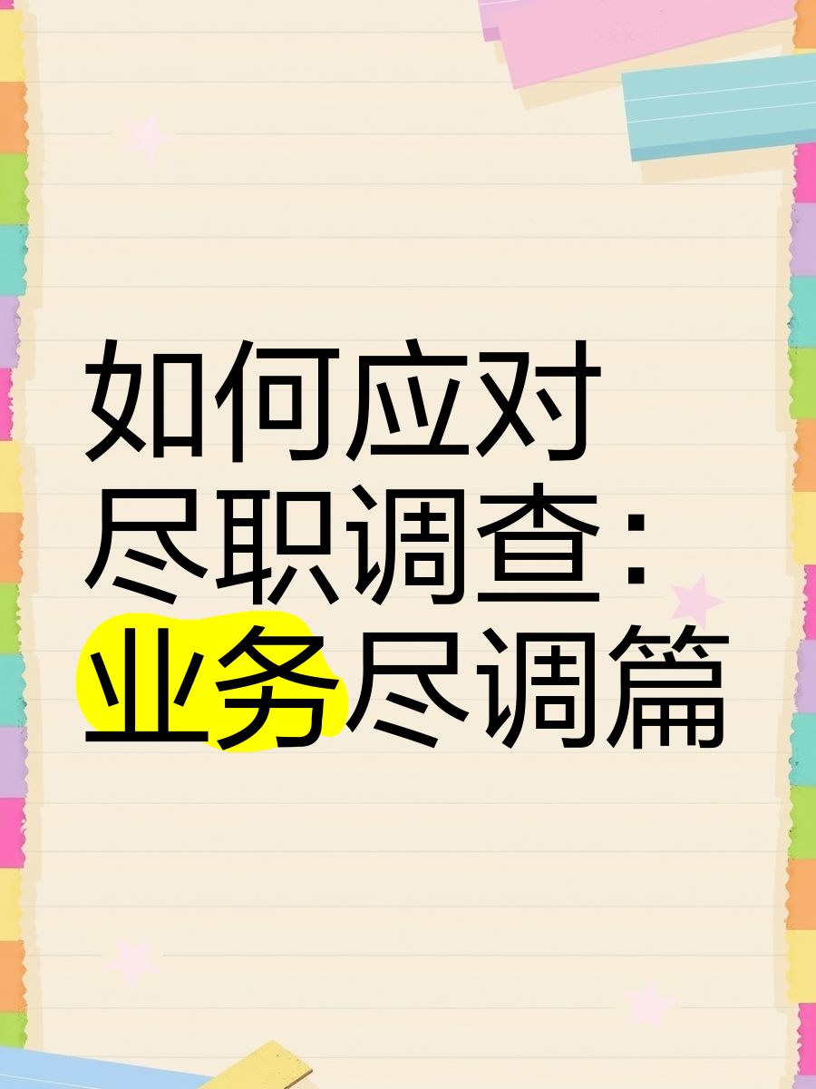 达州市落地型尽职调查机构(尽职调查机构资质要求)