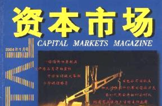 上海专业资本市场(上海证券交易所资本市场研究所) 上海专业资本市场(上海证券交易所资本市场研究所)