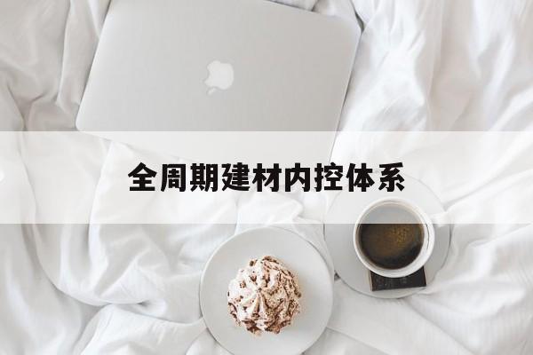 达州市全周期建材内控体系(医疗设备全周期信息化管理体系)