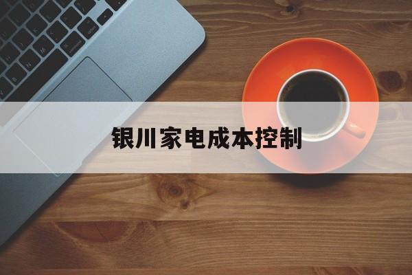 达州市银川家电成本控制(家电企业成本控制论文)