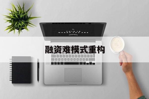 达州市融资难模式重构(融资难的主要表现)