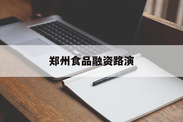 达州市郑州食品融资路演(郑州食品展2021)