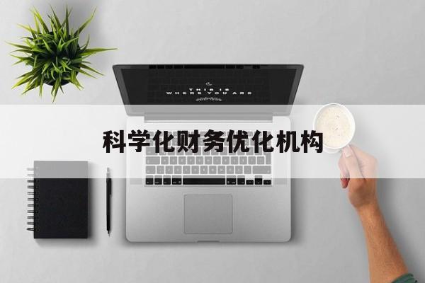 达州市科学化财务优化机构(财务优化会议个人收获与体会)